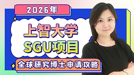 日本sgu博士项目：2026年上智大学sgu项目全球研究博士申请